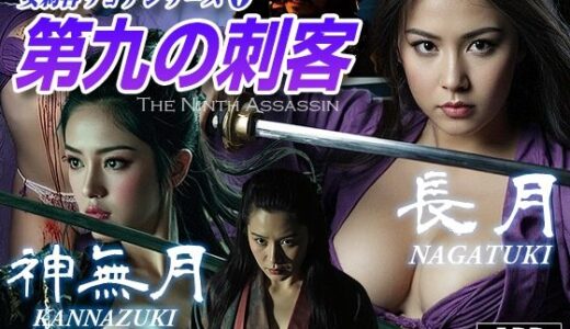【無料で読める？】女刺客リョナシリーズ6 第九の刺客『長月』 【AI Battle Ryona】