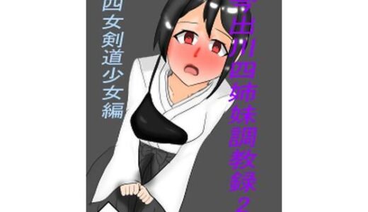 【無料で読める？】今出川四姉妹調教録2 四女弓道少女編 【ホーサ】