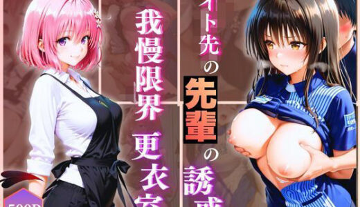 【無料で読める？】無自覚にエロすぎる先輩のせいで…後輩、閉店後の更衣室で理性崩壊 vol.3 【Another_Studio】