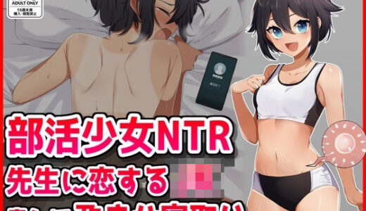 【無料で読める？】【部活少女NTR】先生に恋するJK脅して孕ませ寝取り 【音鳥心愛】