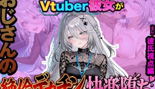 【無料で読める？】ゲーセンで煽ったVtuber彼女がおじさんの絶倫デカチンで快楽堕ち（彼氏視点編） 【263N】