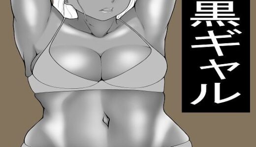 【無料で読める？】ヤらせてくれる黒ギャル  だが冷たい 【もつなべ】