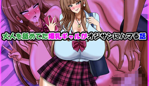 【無料で読める？】大人を舐めてた爆乳ギャルがオジサンにハマる話 【Go！ Go！ Heaven！！】