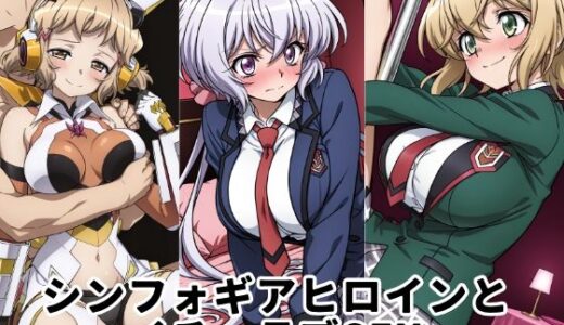 【無料で読める？】シンフォギアヒロインとイチャラブSEX 【ゆーかりさん】