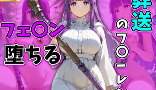 【無料で読める？】葬送のフ〇ーレン フェルン堕ちる フェルン編 【AI広場】