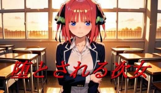 【無料で読める？】堕とされる次女 【エロ好きの紳士屋】