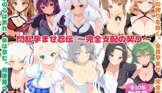 【無料で読める？】閃乱孕ませ忍伝 〜完全支配の契り〜 【にこみほるもん】