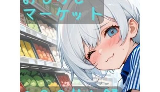 【無料で読める？】おもらしマーケット 【CRIS STAGE】