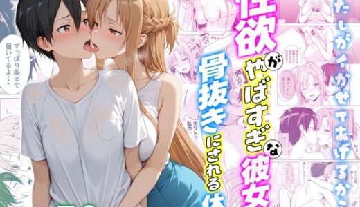 【無料で読める？】性欲がやばすぎな彼女に骨抜きにされる休日〜イチャラブセックスが大好きなアスナ編 【クラブハウス】
