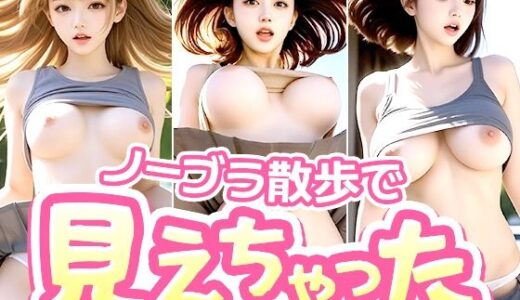 【無料で読める？】【実写版】ノーブラ散歩で見えちゃった！50人のインフルエンサーたち 【Pororin AI】