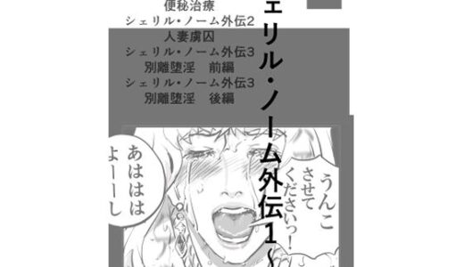 【無料で読める？】シェリル・ノーム外伝  1〜3 【なげやりくらぶ】