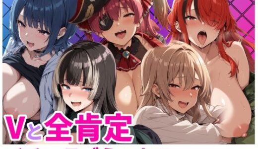 【無料で読める？】Vと全肯定イチャラブえっち1 【HUMILI AI】