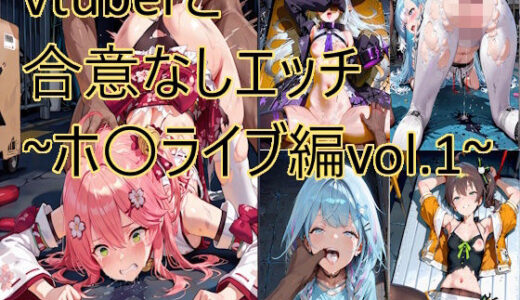 【無料で読める？】vtuberと合意なしエッチ〜ホ〇ライブ編vol.1〜 【もりもりサークル】