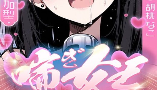 【無料で読める？】【喘ぎ声中毒警報】喘いで喘いで喘ぎまくる！！！わたしの一番気持ちいいオナニーはコレ【喘ぎ女王を決めるのはあなたです】 【キャンディタフト】