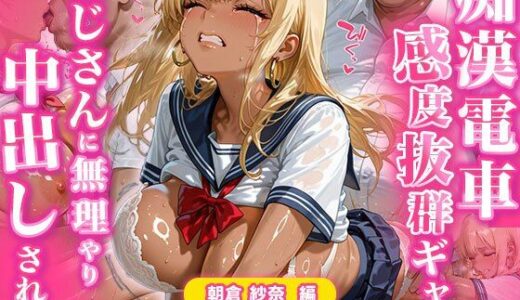 【無料で読める？】【痴●電車】感度抜群ギャルおじさんに無理やり中出しされる 【ぎゃるそん】
