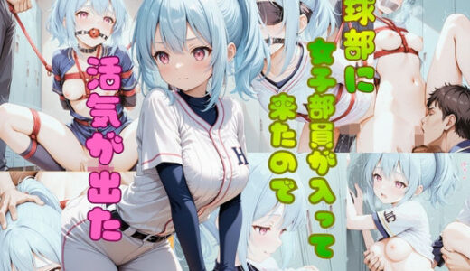 【無料で読める？】野球部に女子部員が入って来たので活気が出た 【官能ラボ丸】