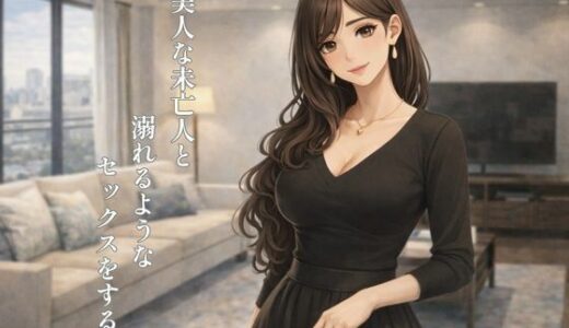 【無料で読める？】超美人な未亡人と溺れるような××××をする話 【裏峰】