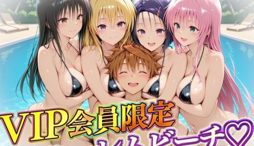 【無料で読める？】VIP会員限定のハーレムビーチ  トラブル編 【ハピネス】