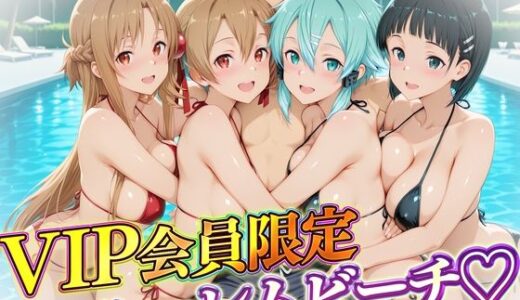 【無料で読める？】VIP会員限定のハーレムビーチ  SAO編 【ハピネス】