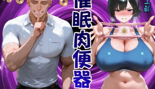 【無料で読める？】催◯肉便器佐伯葵 【H体験】