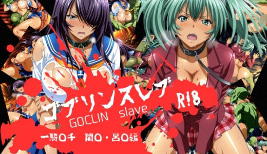 【無料で読める？】ゴブリンスレイブ  一騎◯千  関◯・呂◯編 【おかず帝国】