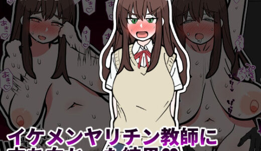 【無料で読める？】彼氏持ちマネージャーがイケメンヤリチン教師に立ち向かった結果 【統計上の聖地】