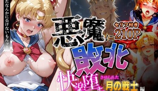 【無料で読める？】悪魔に敗北〜快楽堕ちさせられた月の戦士編〜 【パラレルワールド】