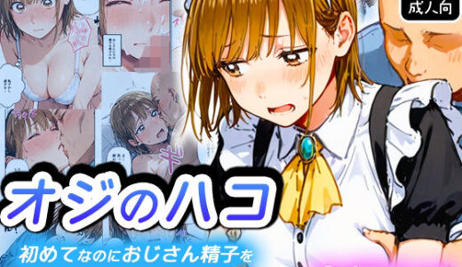 【無料で読める？】オジのハコ〜初めてなのにおじさん精子を中出しされて連続種付け〜 【寝取られ三四郎】