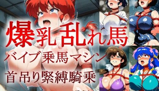 【無料で読める？】爆乳乱れ馬 バイブ乗馬マシン首吊り緊縛騎乗 【牢人形の館】