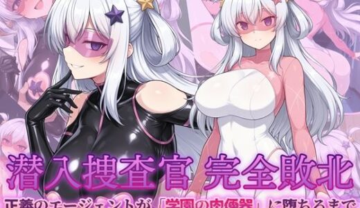 【無料で読める？】潜入捜査官 完全敗北 正義のエージェントが「学園の肉便器」に堕ちるまで 【AI魔法少女】