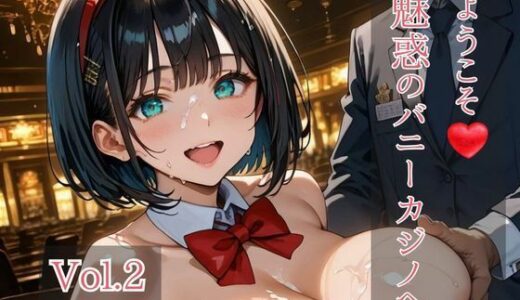 【無料で読める？】ようこそ（はぁと）魅惑のバニーカジノへ Vol.2 【ひきこもり会】