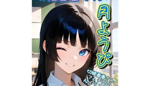 【無料で読める？】切姫蒼香さんの月曜日−切姫蒼香さんフェチエロAIイラスト集 【フェチコン】