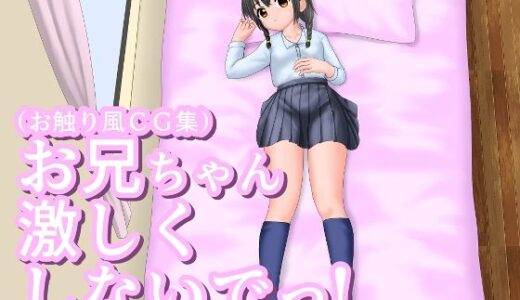 【無料で読める？】お兄ちゃん激しくしないでっ！ 【桃色魔法堂】