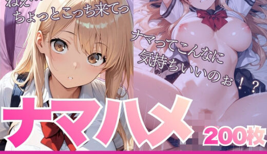 【無料で読める？】【厳選200枚】ナマハメ〜ギャル女子校生とゴムなしセックス〜 【はちまる】