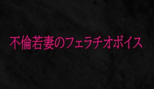 【無料で読める？】不倫若妻のフェラチオボイス 【Studio voice】