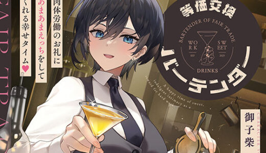 【無料で読める？】等価交換バーテンダー〜肉体労働のお礼にあまあまえっちをしてくれる幸せタイム〜 【神輿を担げ！】