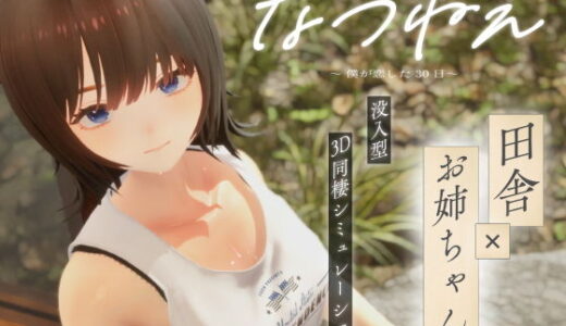 【無料で読める？】なつねえ 〜僕が恋した30日〜 【シン・ギュラリティー】