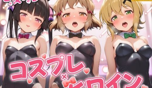 【無料で読める？】ヒロイン×コスプレ  戦姫絶唱シ〇フォギア 【シロップ＆クロミツ】