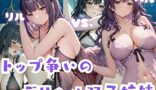 【無料で読める？】トップ争いのデリヘル双子姉妹  リル・ベル 【プリンセスの魔法】