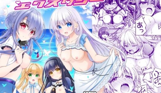 【無料で読める？】サマー！エクスタシー 【黒猫亭】