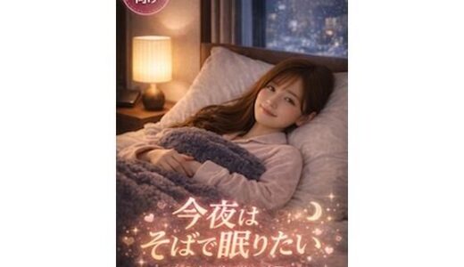 【無料で読める？】今夜はそばで眠りたい〜おやすみ前の癒し時間〜 【Girl’s Factory】