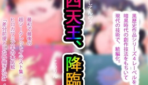 【無料で読める？】【黒歴史の集大成】NECRO CONQUISTA 4 and EVIL NEMESIS 3 with 無限屠殺＃2 aka 15d3d43 @看板娘アーティスト【現代に白歴史化】 【ヒロカワミズキ（スタジオ・ジナシスタ！！）】