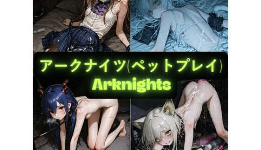 【無料で読める？】アークナイツ（ペットプレイ） イラスト集 【AIseetail】