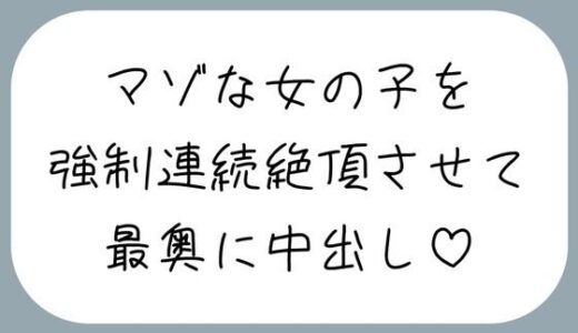 【無料で読める？】【オホ声/実演】激しいピストンで強●連続絶頂させられちゃうマゾな女の子のセックス音声 【みこるーむ】
