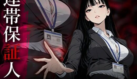 【無料で読める？】連帯保証人 ――女借金取りに性的奉仕で返済させられる―― 【Aimagination】