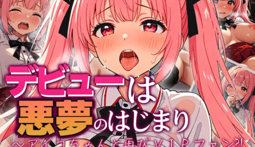 【無料で読める？】デビューは悪夢のはじまり 〜アイコちゃんと再びVIPファン？！迫りくるバイブ調教と純潔崩壊編〜 【モコヤツ】