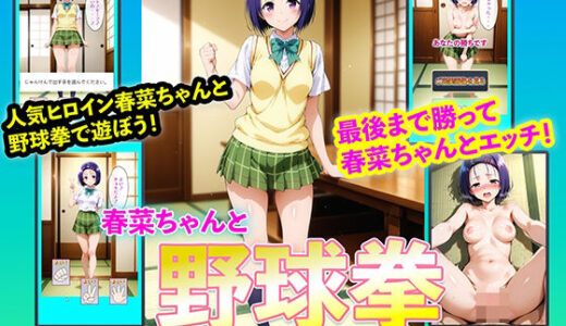 【無料で読める？】春菜ちゃんと野球拳 【右王左王】