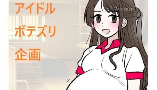 【無料で読める？】アイドルボテズリ企画 【羊もの屋】