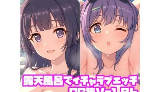 【無料で読める？】露天風呂でイチャラブエッチCG集Vol.06 【そーしAI研究所】