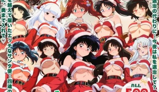 【無料で読める？】10人のサンタが四魂の玉よりヤバいプレゼント持参  〜犬夜● 編〜 【ミルクココアと白い夜】